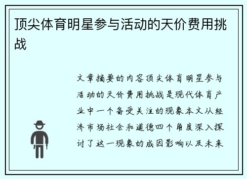 顶尖体育明星参与活动的天价费用挑战