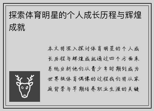 探索体育明星的个人成长历程与辉煌成就