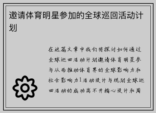 邀请体育明星参加的全球巡回活动计划