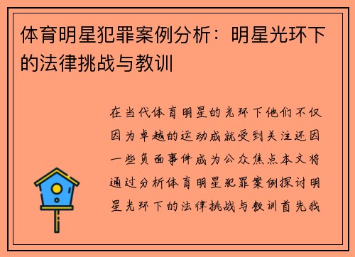 体育明星犯罪案例分析：明星光环下的法律挑战与教训