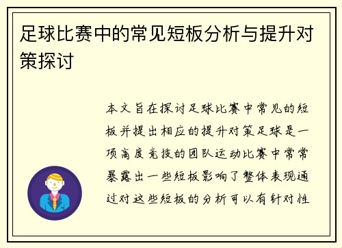 足球比赛中的常见短板分析与提升对策探讨