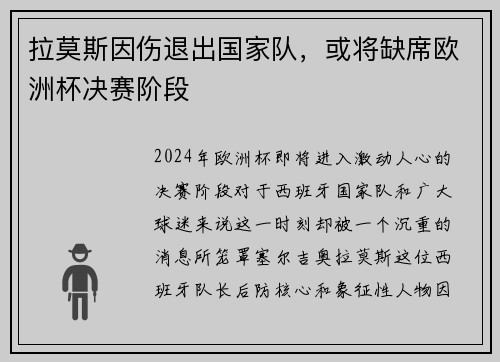 拉莫斯因伤退出国家队，或将缺席欧洲杯决赛阶段