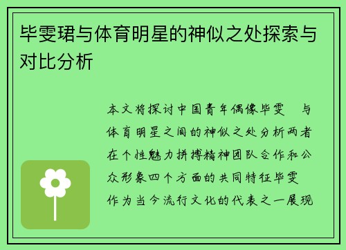 毕雯珺与体育明星的神似之处探索与对比分析