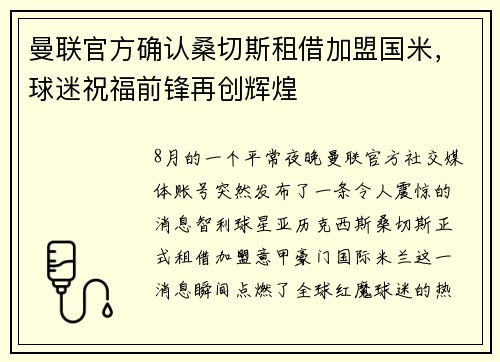 曼联官方确认桑切斯租借加盟国米，球迷祝福前锋再创辉煌