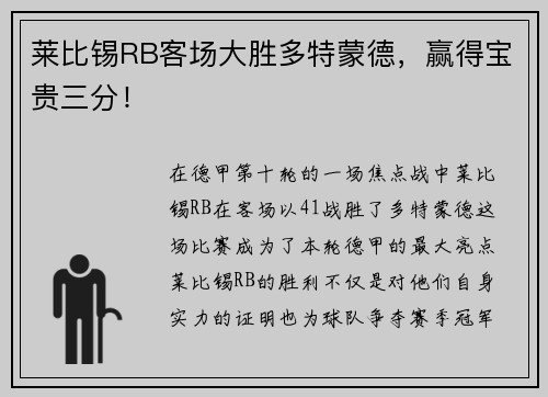 莱比锡RB客场大胜多特蒙德，赢得宝贵三分！