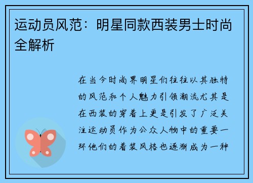 运动员风范：明星同款西装男士时尚全解析