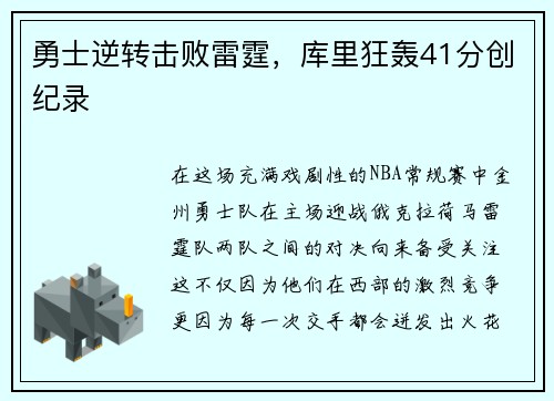 勇士逆转击败雷霆，库里狂轰41分创纪录