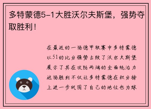 多特蒙德5-1大胜沃尔夫斯堡，强势夺取胜利！