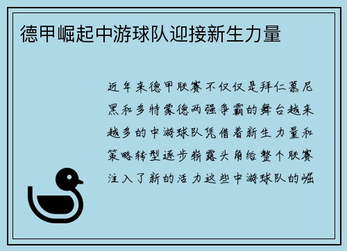 德甲崛起中游球队迎接新生力量