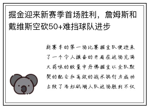 掘金迎来新赛季首场胜利，詹姆斯和戴维斯空砍50+难挡球队进步