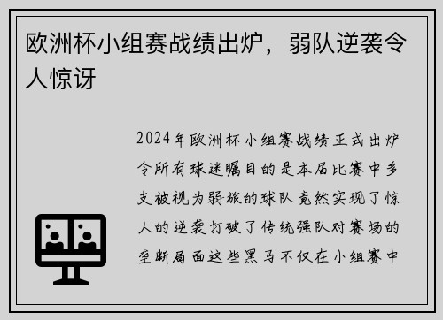 欧洲杯小组赛战绩出炉，弱队逆袭令人惊讶