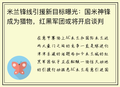 米兰锋线引援新目标曝光：国米神锋成为猎物，红黑军团或将开启谈判