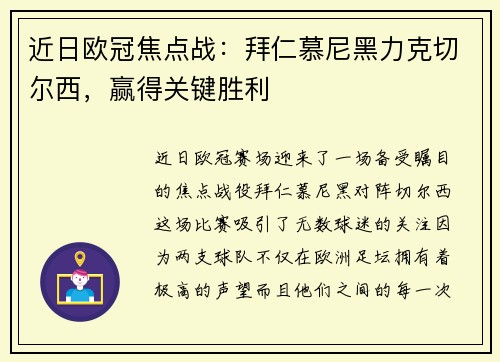 近日欧冠焦点战：拜仁慕尼黑力克切尔西，赢得关键胜利