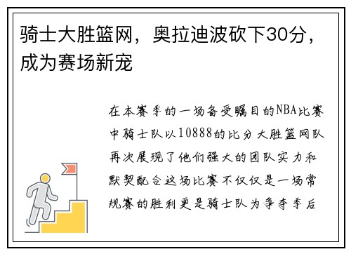 骑士大胜篮网，奥拉迪波砍下30分，成为赛场新宠
