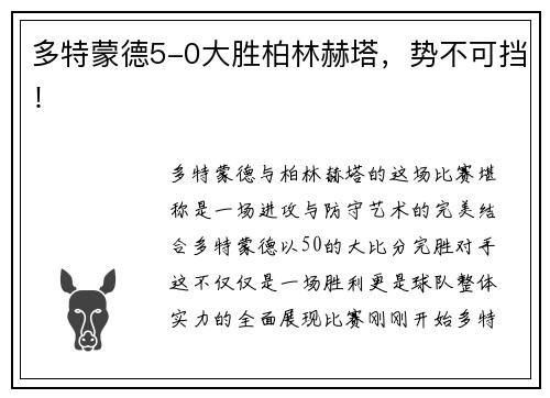 多特蒙德5-0大胜柏林赫塔，势不可挡！