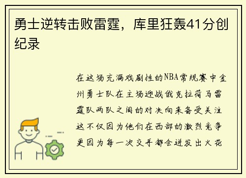 勇士逆转击败雷霆，库里狂轰41分创纪录