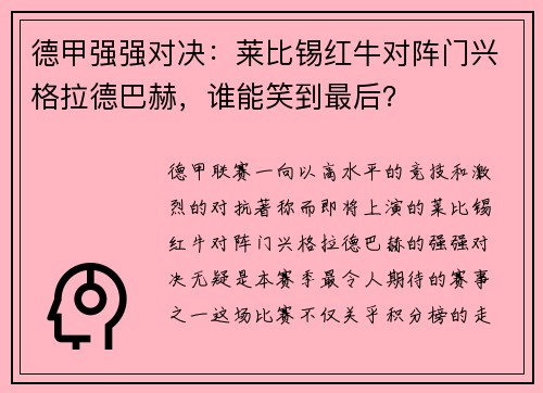 德甲强强对决：莱比锡红牛对阵门兴格拉德巴赫，谁能笑到最后？