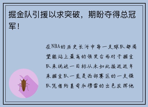 掘金队引援以求突破，期盼夺得总冠军！