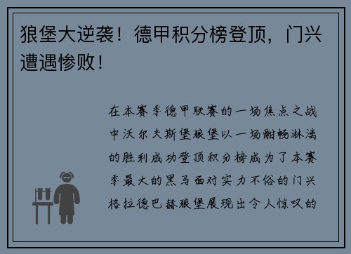 狼堡大逆袭！德甲积分榜登顶，门兴遭遇惨败！