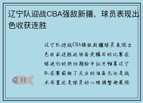 辽宁队迎战CBA强敌新疆，球员表现出色收获连胜