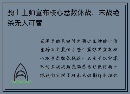 骑士主帅宣布核心悉数休战，末战绝杀无人可替
