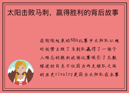 太阳击败马刺，赢得胜利的背后故事