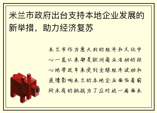 米兰市政府出台支持本地企业发展的新举措，助力经济复苏