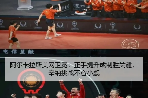 阿尔卡拉斯美网卫冕：正手提升成制胜关键，辛纳挑战不容小觑