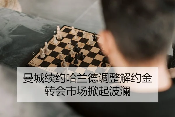 曼城续约哈兰德调整解约金 转会市场掀起波澜